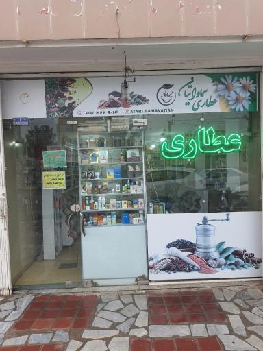 عکس عطاری سماواتیان 
