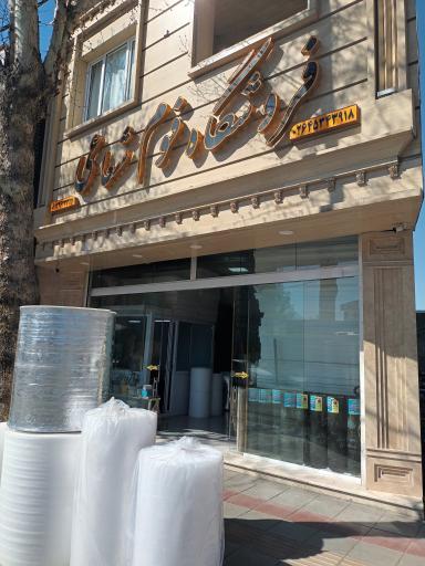عکس فروشگاه فوم و یونولیت شعاعی