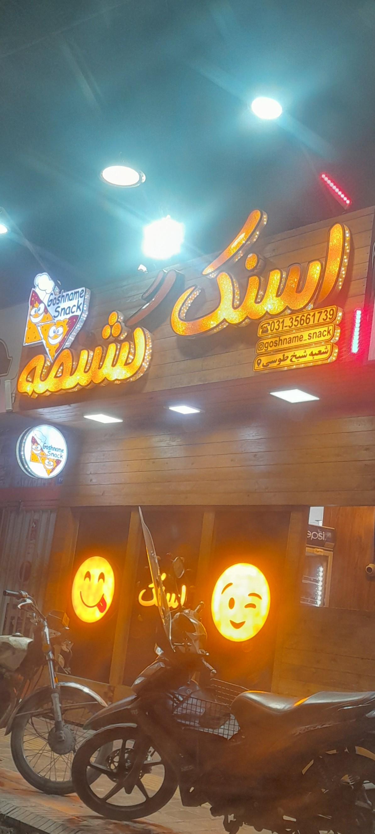 عکس اسنک گشنمه