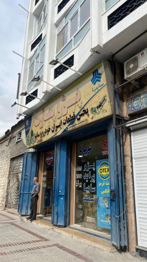 عکس فروشگاه پژو پارت