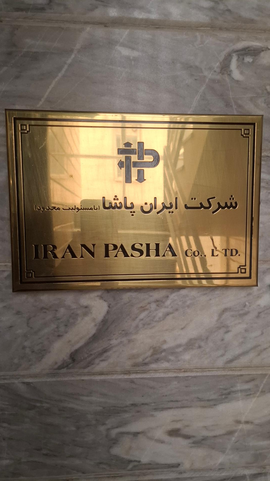 عکس شرکت بازرگانی ایران پاشا