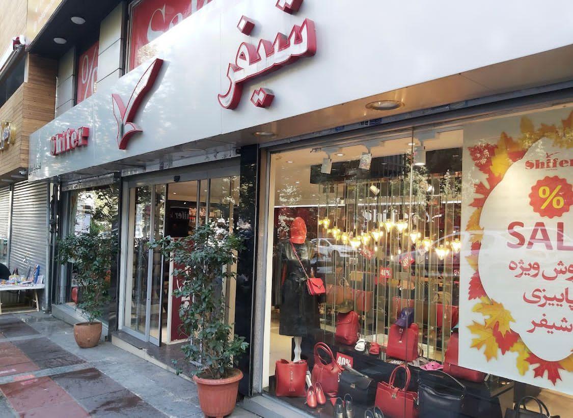 عکس فروشگاه کیف و کفش چرم شیفر شعبه الهیه
