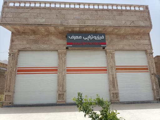 عکس فیزیوتراپی معرف