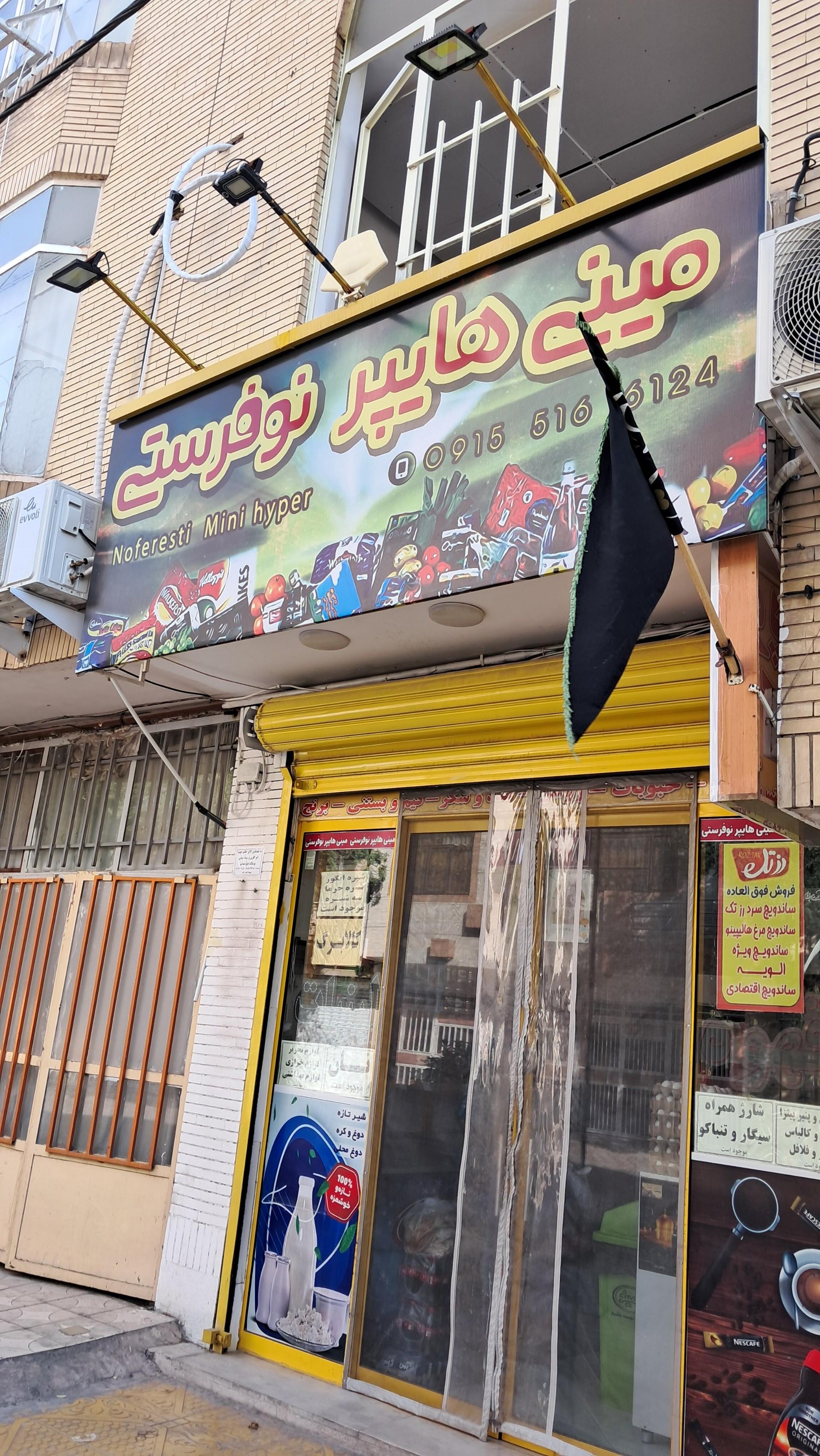 عکس سوپرمارکت نوفرستی