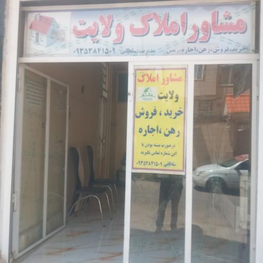 عکس مشاور املاک ولایت