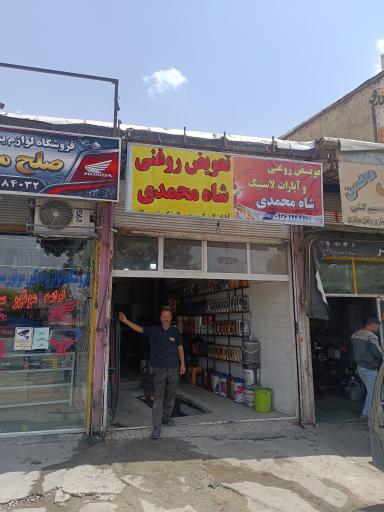 عکس آپاراتی و تعویض روغنی شاه محمدی