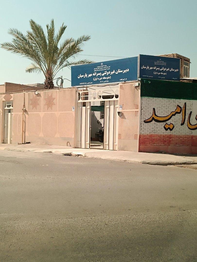 عکس دبیرستان غیر دولتی پسرانه مهر پارسیان