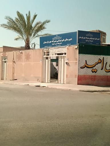 عکس دبیرستان غیر دولتی پسرانه مهر پارسیان ـ متوسطه دوره اول