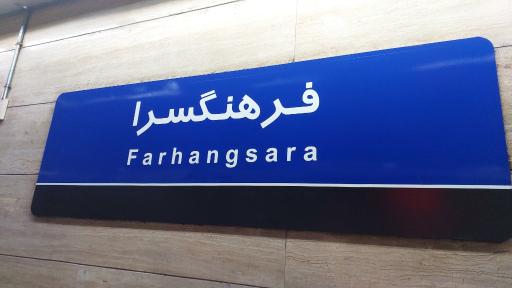 عکس فرهنگسرا