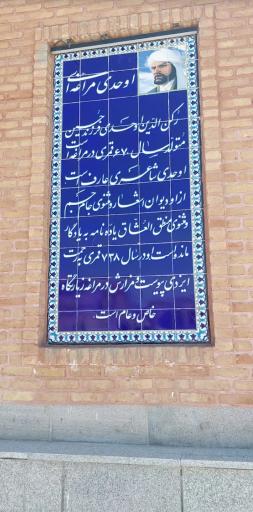 عکس مقبره شیخ رکن الدین اوحدی مراغه ای