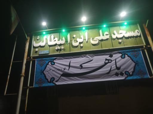 عکس مسجد علی بن ابیطالب