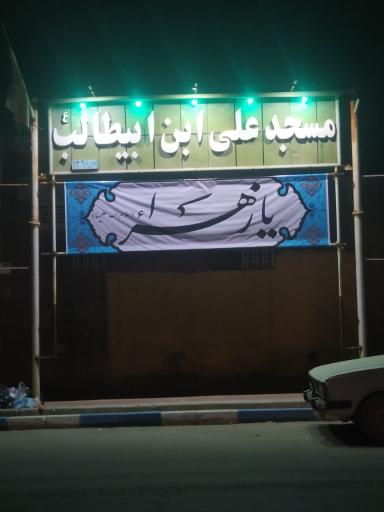 عکس مسجد علی بن ابیطالب