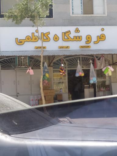 فروشگاه کاظمی