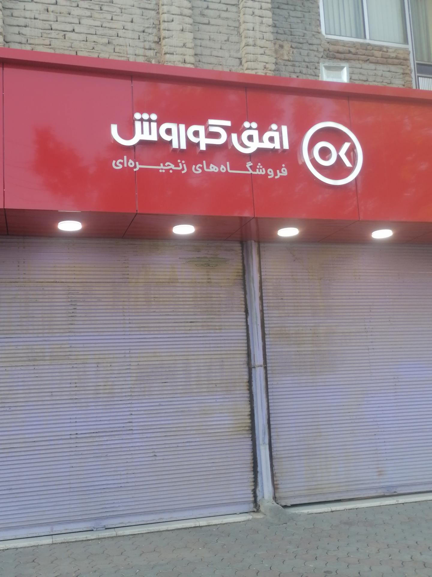 عکس فروشگاه زنجیره‌ای افق کوروش شعبه دهقان