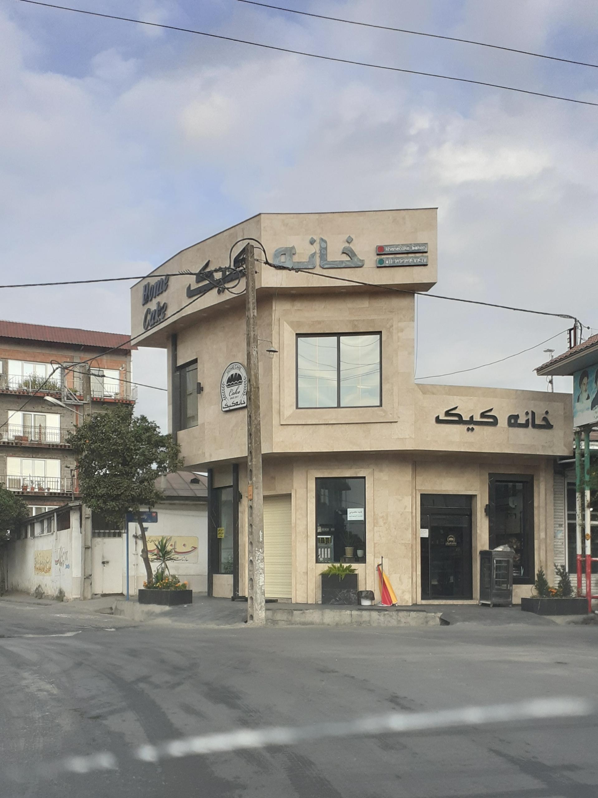 عکس خانه کیک