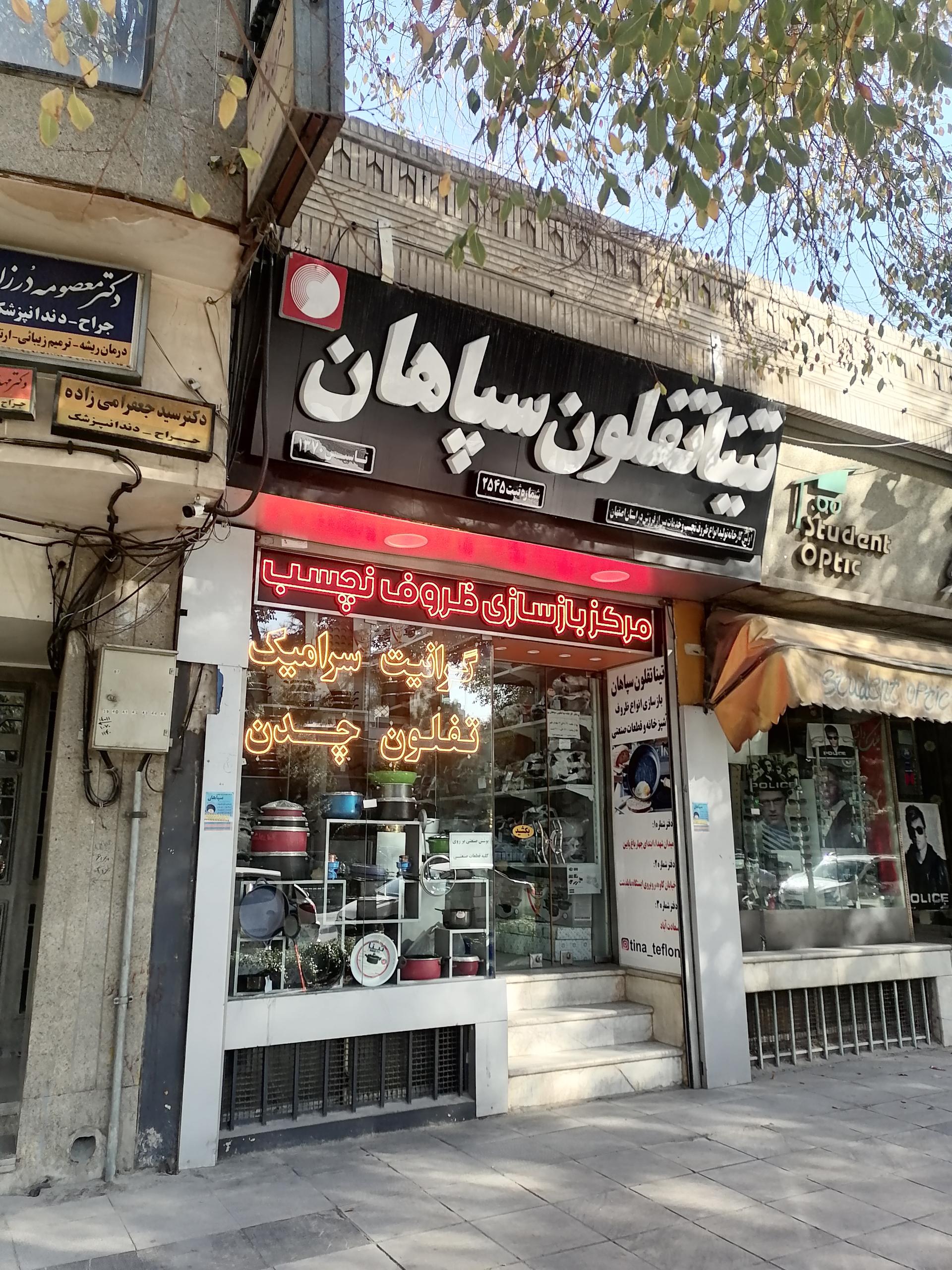 عکس مرکز خدمات ظروف تفلون تینا تفلون