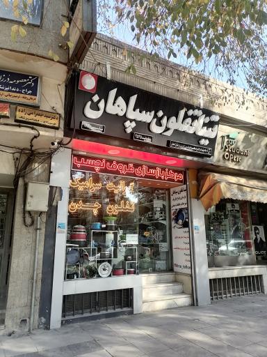 عکس مرکز خدمات ظروف تفلون تینا تفلون