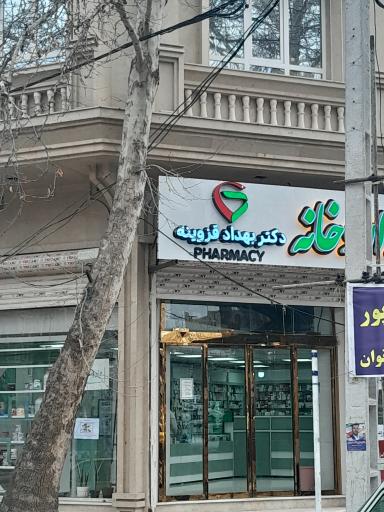 عکس داروخانه دکتر بهداد قزوینه