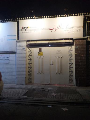 عکس آموزشگاه موسیقی زریاب