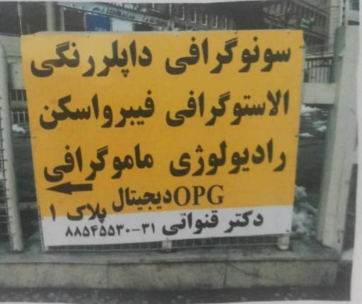 عکس فیبرو اسکن سونوگرافی و ماموگرافی دکتر قنواتی