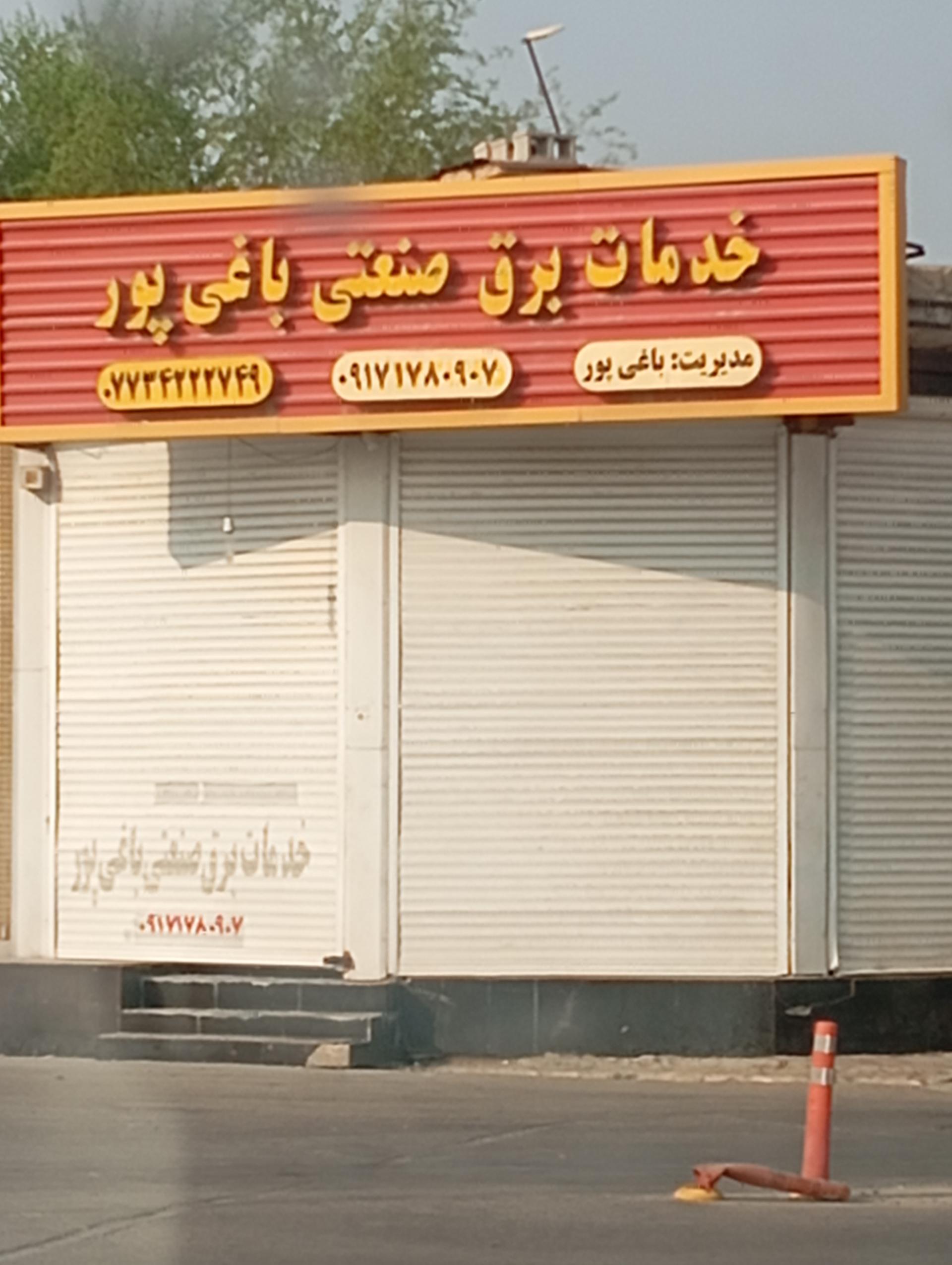 عکس خدمات برق صنعتی باغی پور