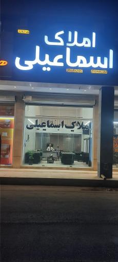 عکس املاک اسماعیلی