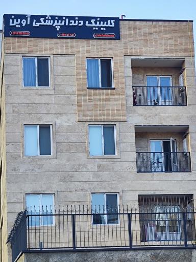 عکس کلینیک دندانپزشکی آوین