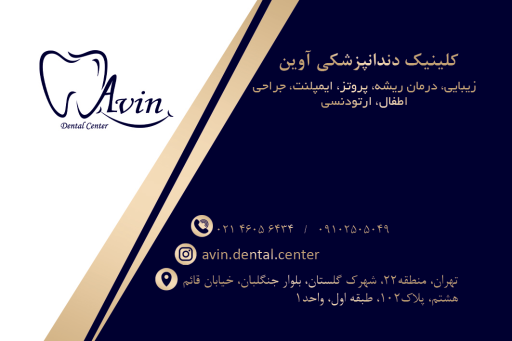 عکس کلینیک دندانپزشکی آوین