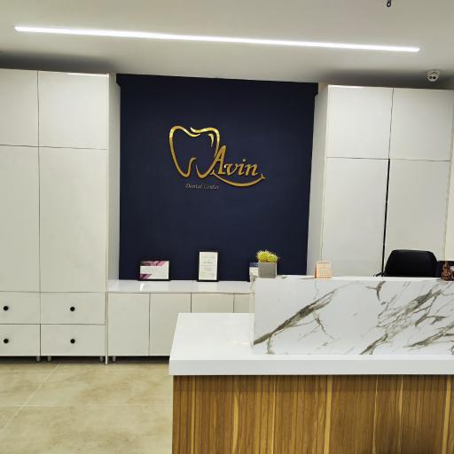 عکس کلینیک دندانپزشکی آوین