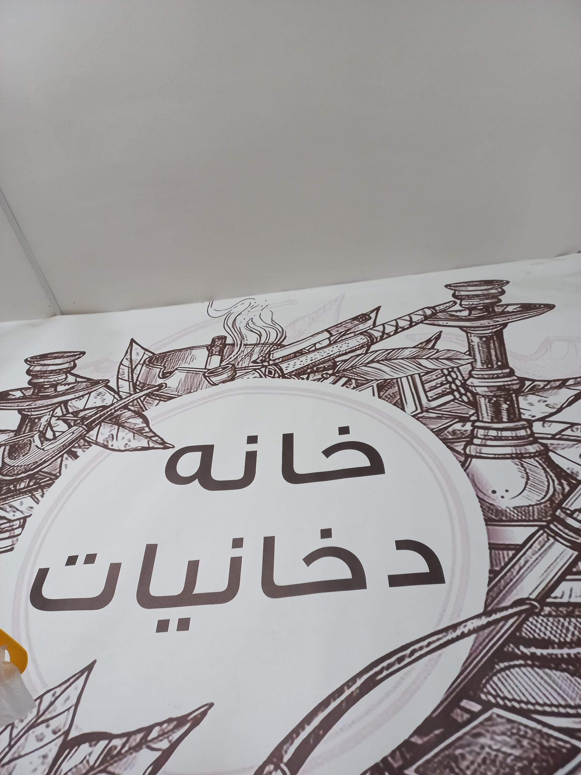 عکس خانه دخانیات 