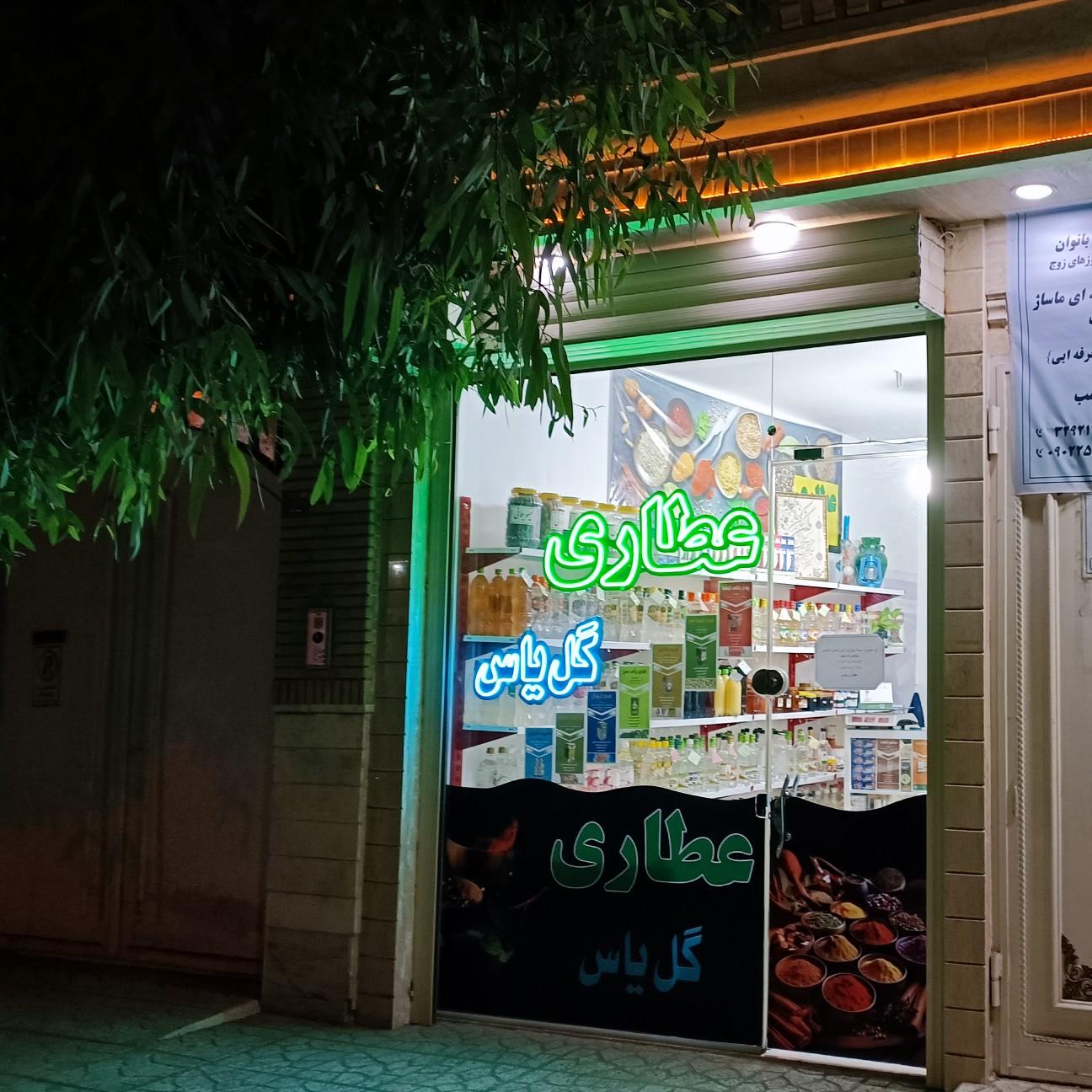 عکس عطاری گل یاس