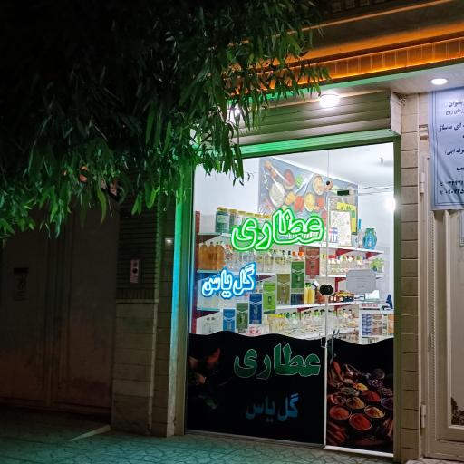 عکس عطاری گل یاس