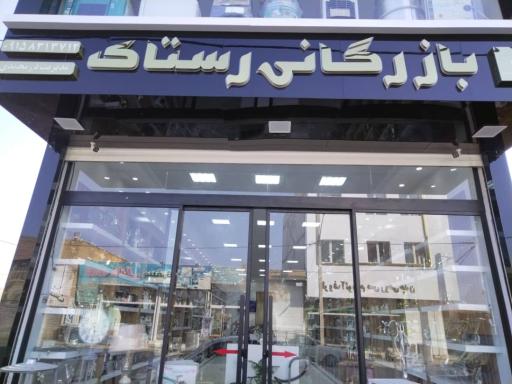 عکس   بازرگانی رستاک 