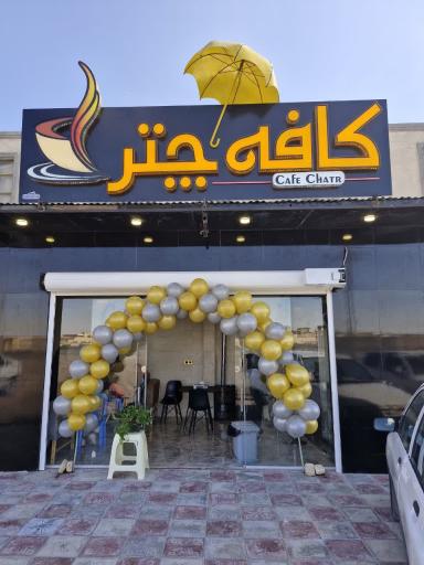 عکس کافه چتر