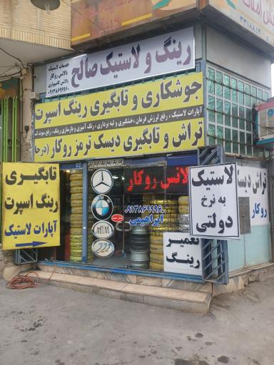 عکس تعمیر رینگ اسپرت صالح