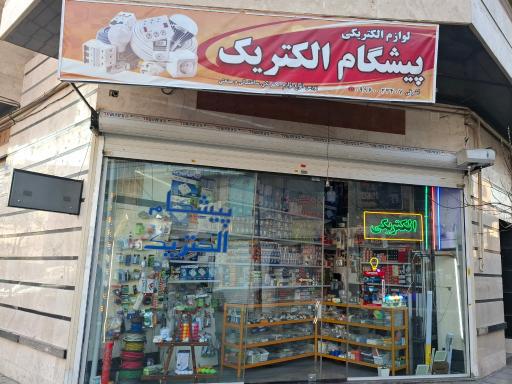 پیشگام الکتریک