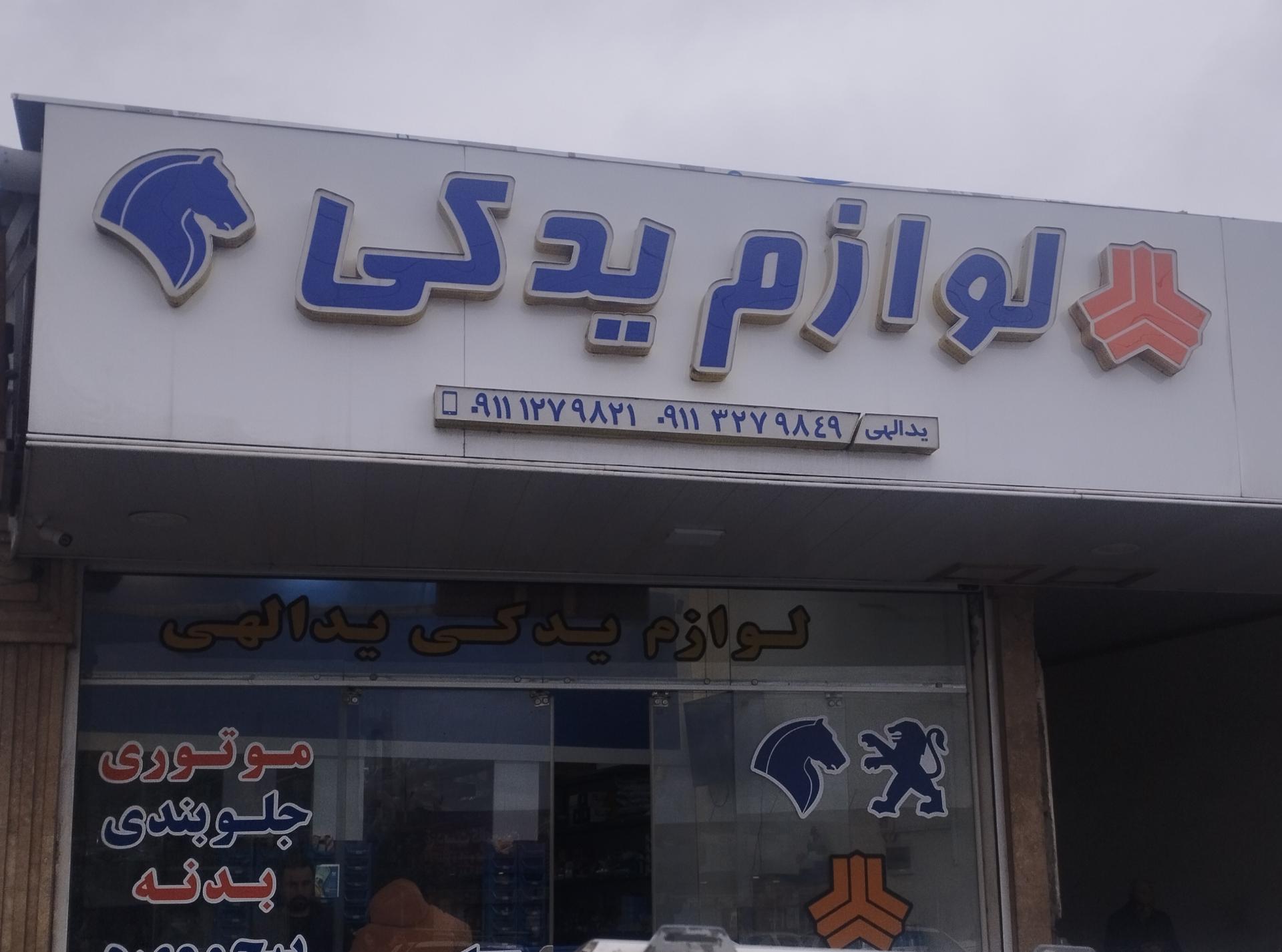 عکس لوازم یدکی یدالهی