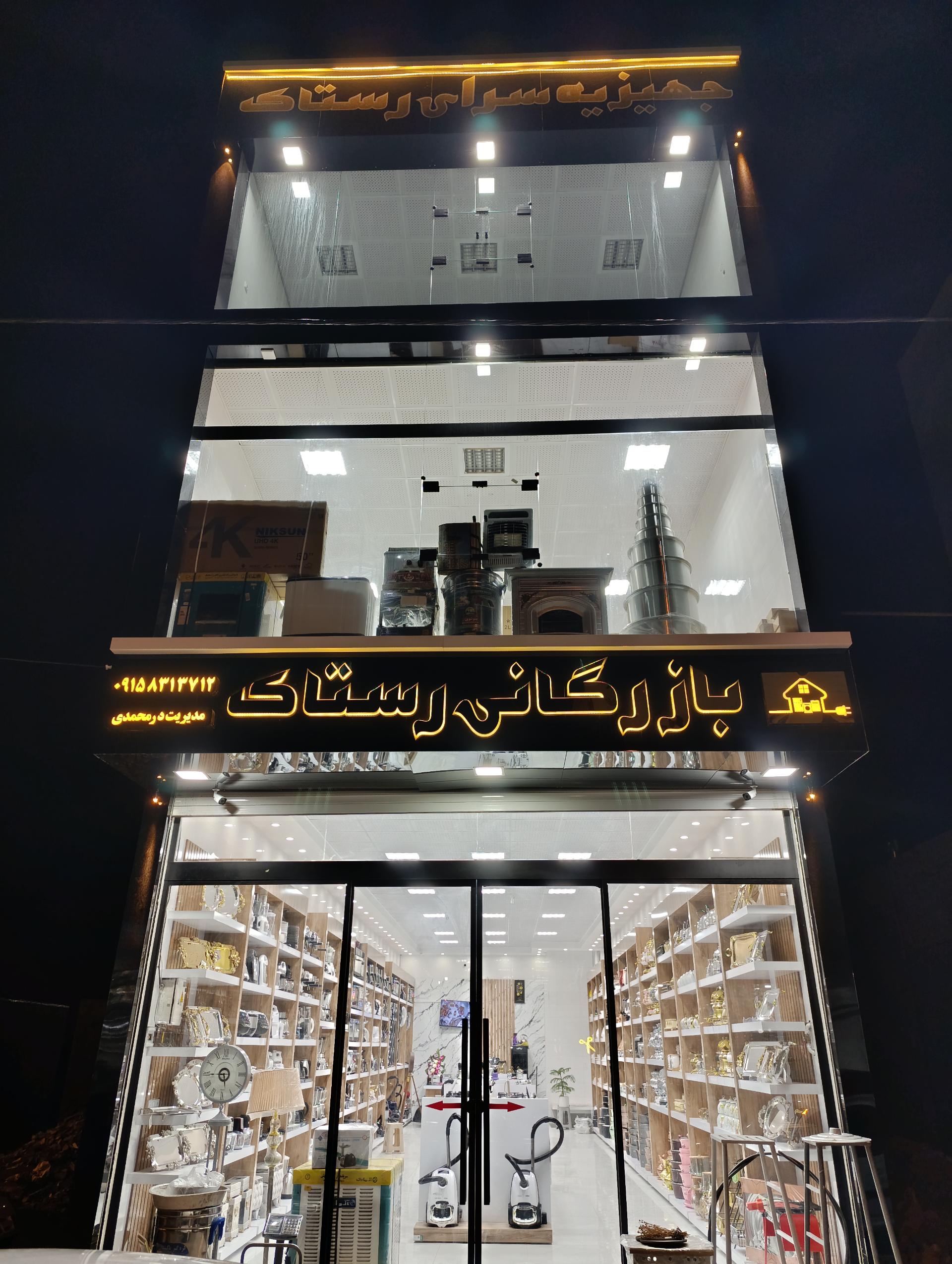 عکس   بازرگانی رستاک 