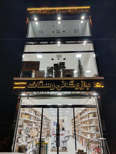 عکس   بازرگانی رستاک 