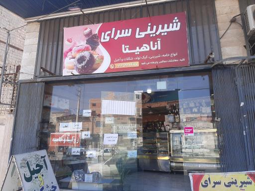 عکس شیرینی سرای آناهیتا