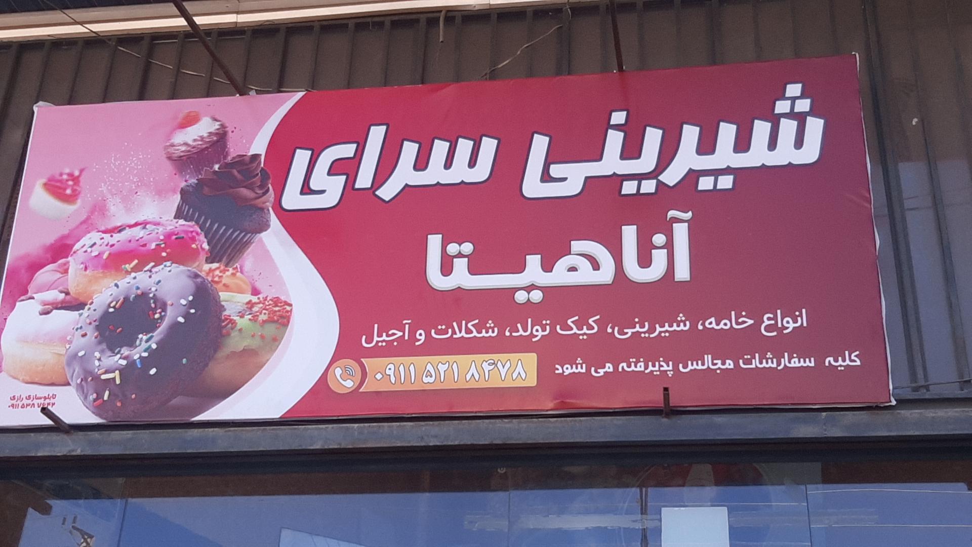 عکس شیرینی سرای آناهیتا