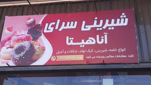 عکس شیرینی سرای آناهیتا