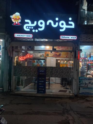 فست فود خونه ویچ