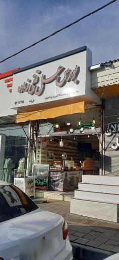 عکس عسل فروشی تقی زاده