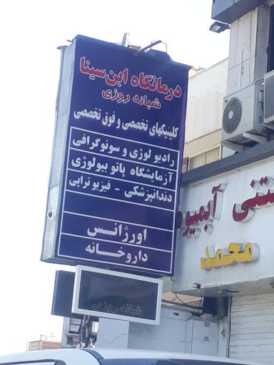 درمانگاه شبانه روزی ابن سینا