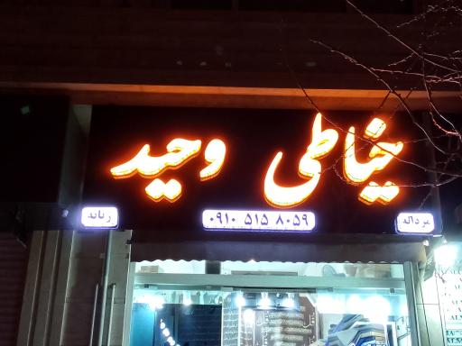 عکس خیاطی و تعمیرات لباس وحید