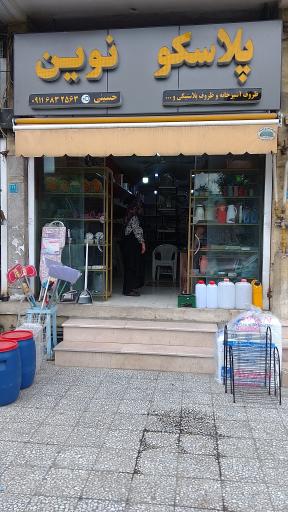 عکس پلاسکو نوین