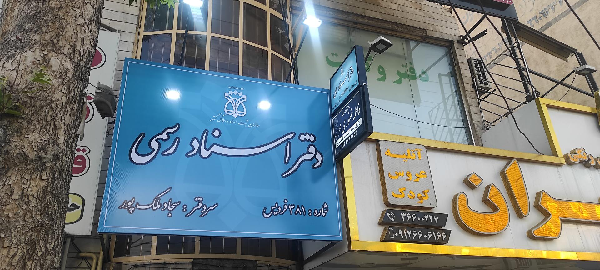 عکس دفتر اسناد رسمی ۳۸۱ فردیس