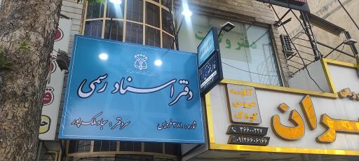 عکس دفتر اسناد رسمی ۳۸۱ فردیس