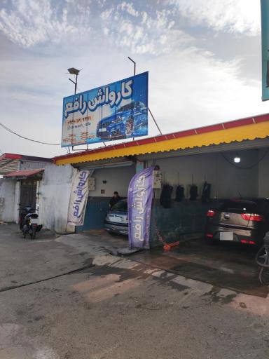 عکس کارواش رافع